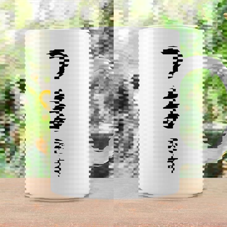 【つまです】妻 結婚祝い 夫婦 お揃い 記念日 かわいい ひらがな ギャグ ネタ ウケ狙い 面白い おもしろ コーヒーマグ ギフトのアイデア