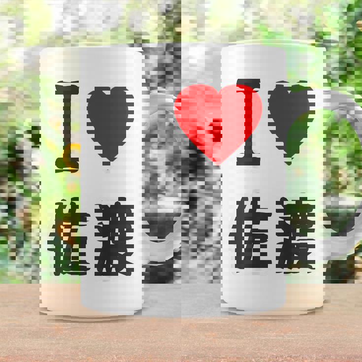 【バックプリント・背中側】アイラブ・佐渡（I Love ハート）佐渡ヶ島【都道府県】ジモtティ 地元愛 面白 コーヒーマグ ギフトのアイデア