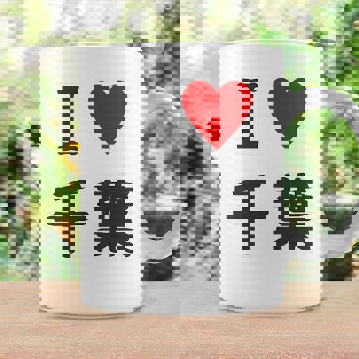 【バックプリント・背中側】アイラブ・千葉（I Love ハート）【47都道府県】ジモtティ お土産 面白 コーヒーマグ ギフトのアイデア