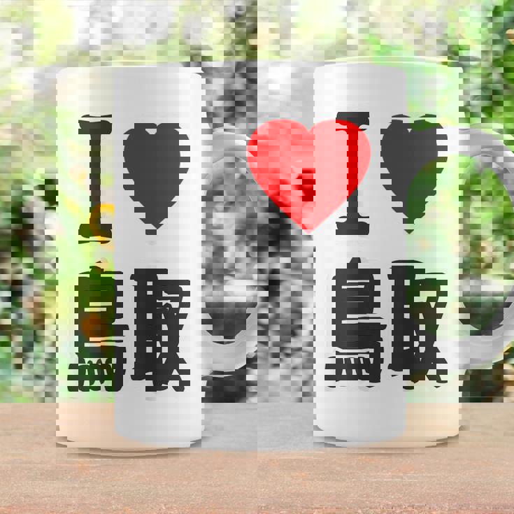 【バックプリント・背中側】アイラブ・鳥取（I Love ハート）Big 大きな文字 お土産 グッズ 面白 コーヒーマグ ギフトのアイデア