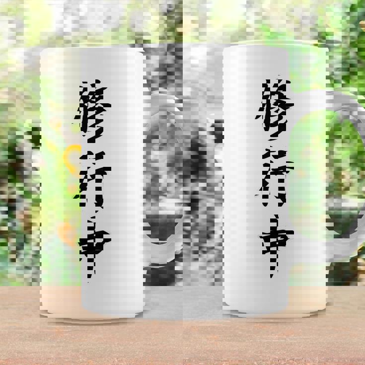 【バックプリント・背中側】修行中【格言・名言】毛筆 漢字文字 座右の銘 面白い言葉 メッセージ デザイン コーヒーマグ ギフトのアイデア
