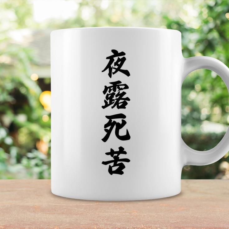 【バックプリント・背中側】夜露死苦 ヨロシク！【変なtシャツ屋さん】80年代 昭和レトロ ヤンキー風 面白い言葉 長袖tシャツ コーヒーマグ ギフトのアイデア