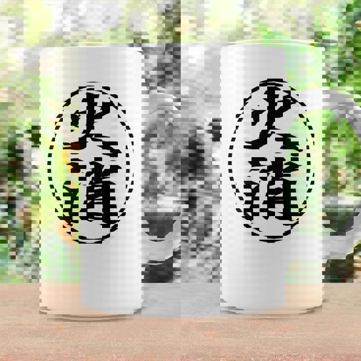 【バックプリント・背中側】火消（火消し組 丸）消防団【変なデザイン屋さん】面白い デザイン コーヒーマグ ギフトのアイデア