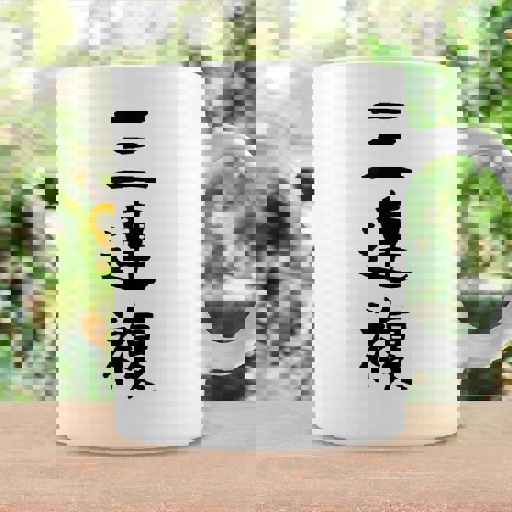 【三連複】馬tシャツ 競馬 3連複 おもしろ 面白い 文字 ギャグ ネタ ウケ狙い ふざけ 笑える 笑いが取れる コーヒーマグ ギフトのアイデア