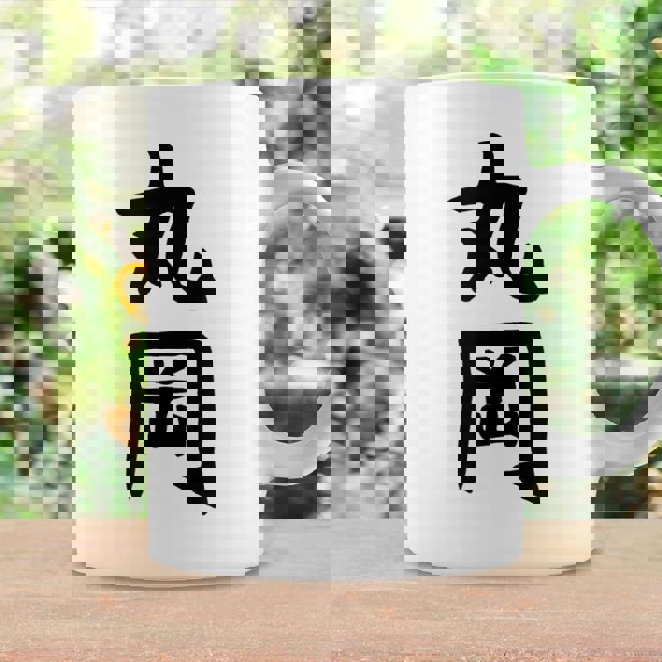 【丸岡】苗字 名字 名入れ 家族お揃い 女性 男性 子供 面白い 名前 おもしろ 服 ギャグ ネタ ウケ狙い コーヒーマグ ギフトのアイデア