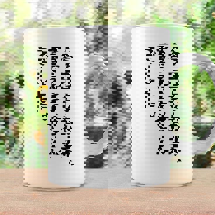 【今日もお米、買えませんでした】おもしろ 節約 面白い 文字 白米 ごはん ネタ ウケ狙い ギャグ お笑い 経済 話題 コーヒーマグ ギフトのアイデア