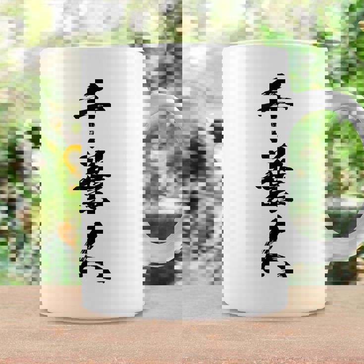 【千葉人】県民 都道府県 地元 筆文字 毛筆 面白い 文字 おもしろ 文字入り ギャグ ネタ ウケ狙い 笑える 文字入れ コーヒーマグ ギフトのアイデア