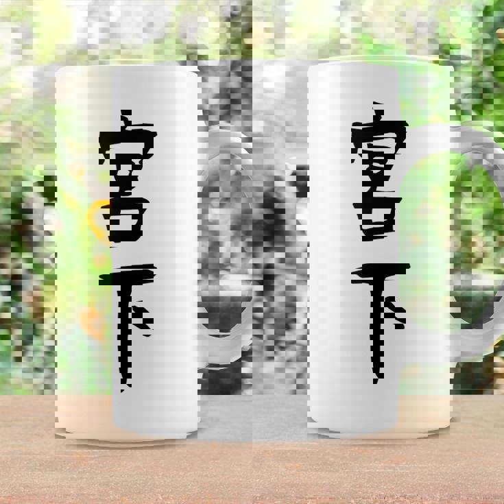 【宮下】名字 家族お揃い ギャグ ネタ ウケ狙い 贈り物 ギフト 面白い おもしろ コーヒーマグ ギフトのアイデア