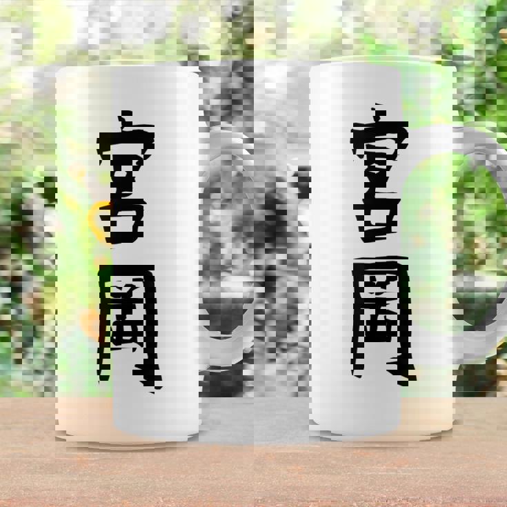 【宮岡】苗字 名字 名入れ 家族お揃い 女性 男性 子供 面白い 名前 おもしろ 服 ギャグ ネタ ウケ狙い コーヒーマグ ギフトのアイデア