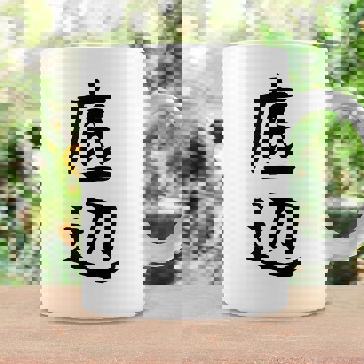 【底辺】ギャグ ネタ ウケ狙い 笑える 笑いが取れる 面白い 文字 おもしろ コーヒーマグ ギフトのアイデア