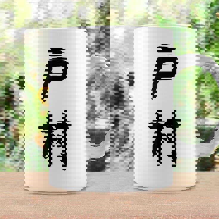 【戸村】苗字 名字 名入れ 家族お揃い 女性 男性 子供 面白い 名前 おもしろ 服 ギャグ ネタ ウケ狙い コーヒーマグ ギフトのアイデア