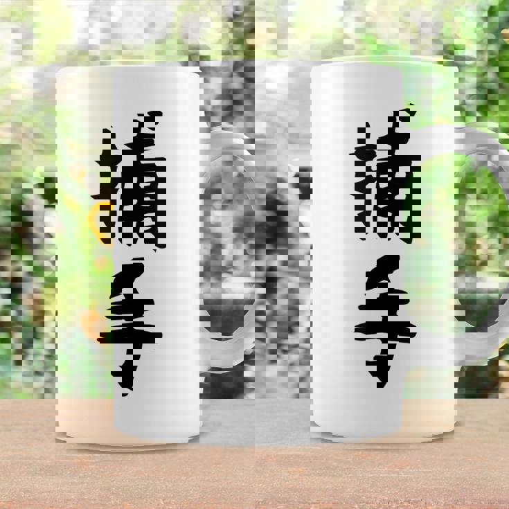 【捕手】野球 キャッチャー 面白い 文字 ギャグ ネタ ウケ狙い ふざけ 笑える 笑いが取れる おもしろ コーヒーマグ ギフトのアイデア