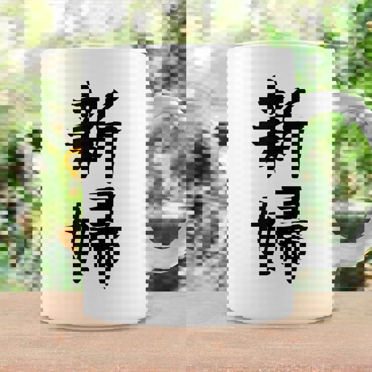 【新婦】結婚祝い 新郎新婦 結婚式 夫婦 お揃い 記念日 可愛い 文字 ギャグ ネタ ウケ狙い 面白い おもしろ 笑える コーヒーマグ ギフトのアイデア