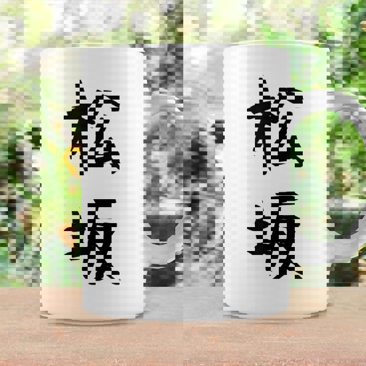 【松坂】苗字 名字 名入れ 家族お揃い 女性 男性 子供 面白い 名前 おもしろ 服 ギャグ ネタ ウケ狙い コーヒーマグ ギフトのアイデア