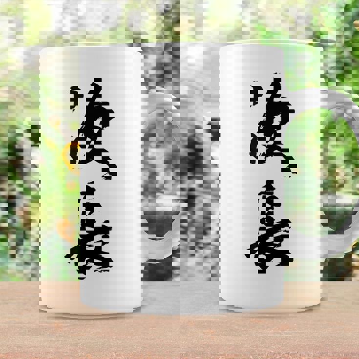 【次長】文字 面白い ネタ 文字入り おもしろ 笑える 筆文字 ギャグ ウケ狙い お笑い ユーモア ふざけ 文字入れ コーヒーマグ ギフトのアイデア