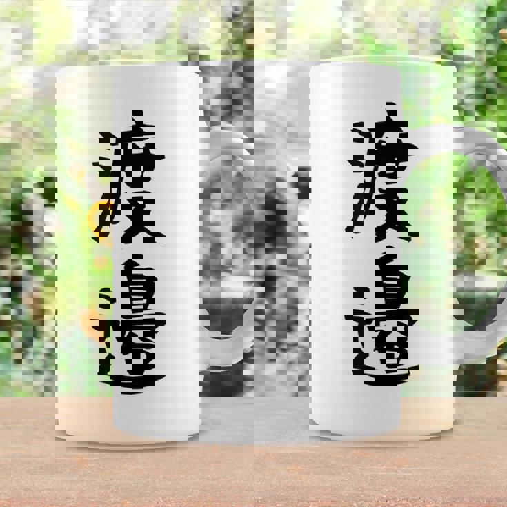 【渡邉】苗字 名字 家族お揃い ギャグ ネタ ウケ狙い 面白い 名前 おもしろ コーヒーマグ ギフトのアイデア