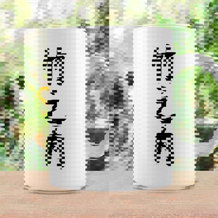 【竹之内】苗字 名字 名入れ 家族お揃い 女性 男性 子供 面白い 名前 おもしろ 服 ギャグ ネタ ウケ狙い コーヒーマグ ギフトのアイデア