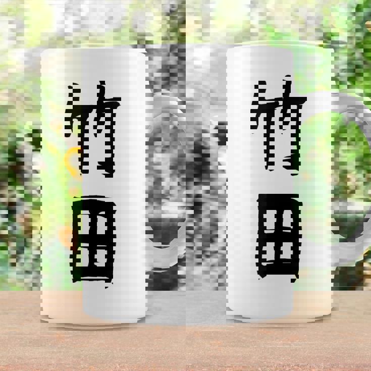 【竹田】名字 家族お揃い ギャグ ネタ ウケ狙い 贈り物 ギフト 面白い おもしろ コーヒーマグ ギフトのアイデア