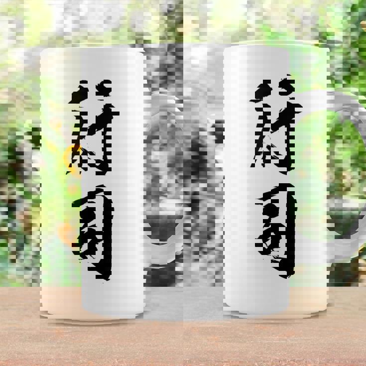 【行司】相撲 メンズ 文字入り 武道 格闘技 面白い 文字 おもしろ ネタ ギャグ ウケ狙い 文字入れ 言葉 漢字 コーヒーマグ ギフトのアイデア