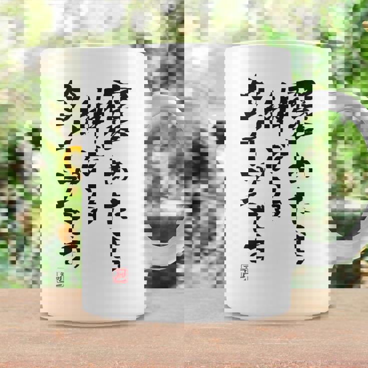 【褒めたら伸びるタイプです】文字入り おもしろ 筆文字 面白い 服 面白い コーヒーマグ ギフトのアイデア