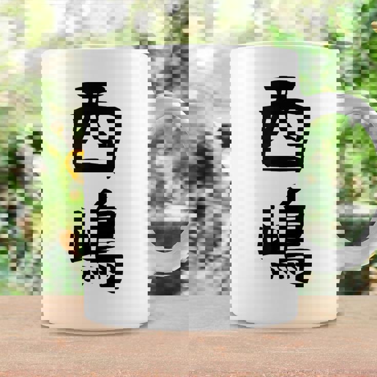 【西嶋】苗字 名字 名入れ 家族お揃い 女性 男性 子供 面白い 名前 おもしろ 服 ギャグ ネタ ウケ狙い コーヒーマグ ギフトのアイデア