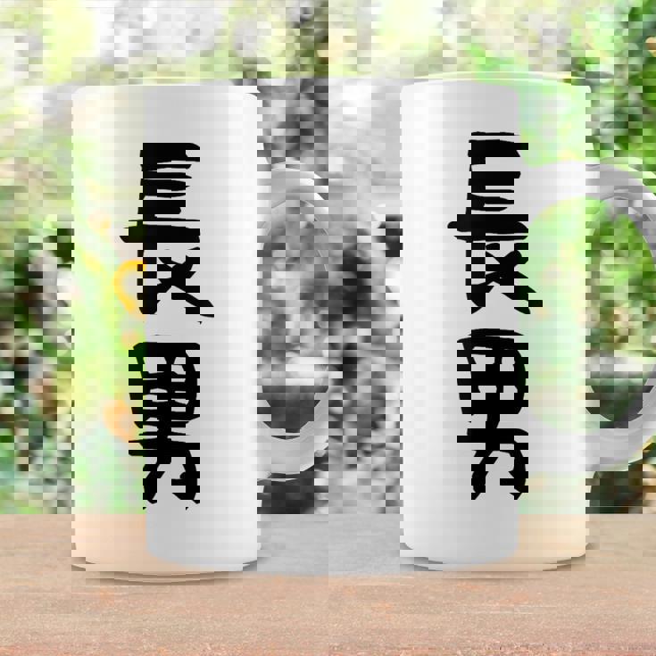 【長男】お兄さん 兄 兄貴 親 親子 息子 家族 お揃い ペアルック 家族写真 ギャグ ネタ ウケ狙い 文字 おもしろ コーヒーマグ ギフトのアイデア