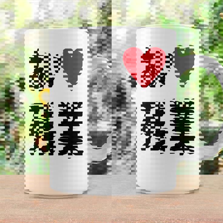 あいラブ残業 アイラブ残業 社畜 社畜ギャグ ネタ おもしろ コーヒーマグ ギフトのアイデア