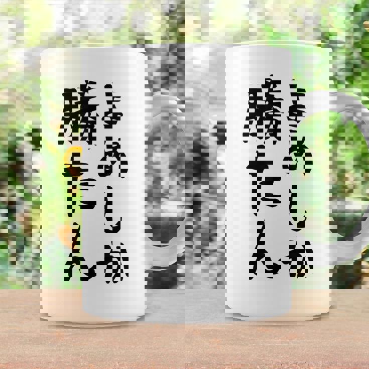 おもしろtシャツ【よめしか勝たん】嫁 夫婦 お揃い 面白い 文字 ギャグ ネタ ウケ狙い 笑える 笑いが取れる 個性的な コーヒーマグ ギフトのアイデア