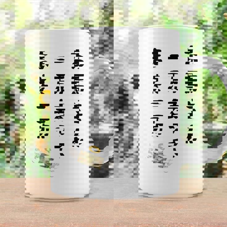 お馬さん 一万去ってまた一万 ダジャレ もじり 親父ギャグ ギャグ ネタ 川柳 ギャンブル好き ジョーク 面白い ネタ 長袖tシャツ コーヒーマグ ギフトのアイデア