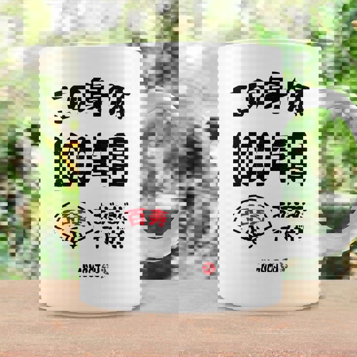 この身体１００年目 まだまだ行くぜ １００歳 百寿祝い 長寿祝い おもしろ 百寿 コーヒーマグ ギフトのアイデア