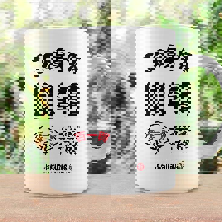 この身体１０１年目 まだまだ行くぜ １０１歳 百一賀祝い 長寿祝い おもしろ 百一賀 コーヒーマグ ギフトのアイデア