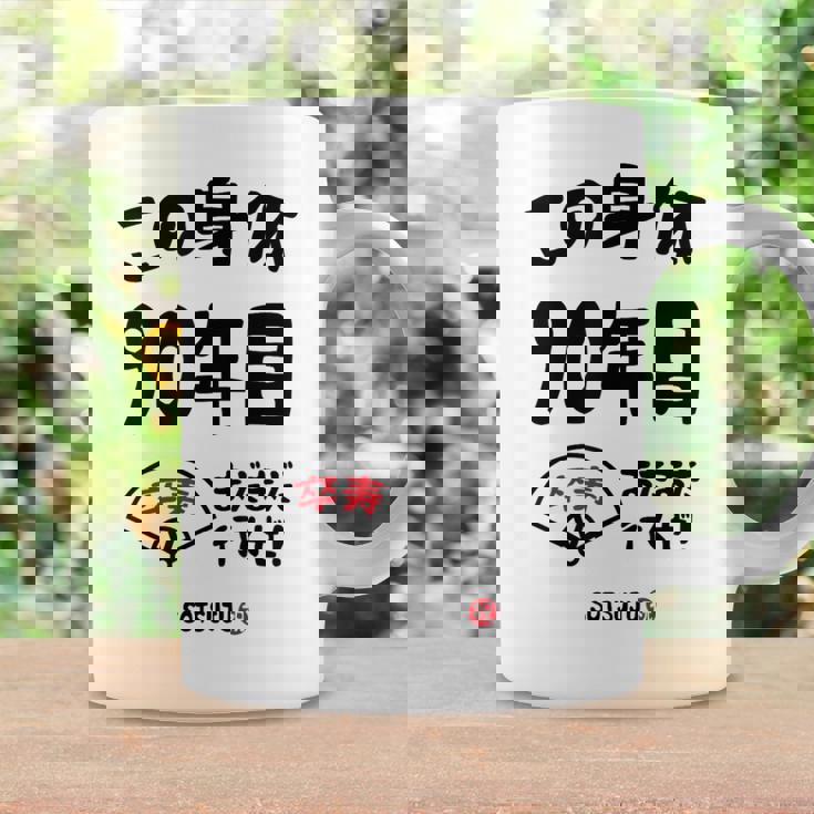 この身体９０年目 まだまだ行くぜ ９０歳 卒寿祝い 長寿祝い おもしろ 卒寿 コーヒーマグ ギフトのアイデア