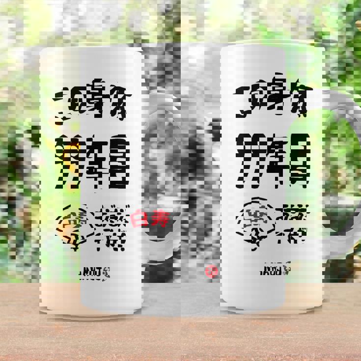 この身体９９年目 まだまだ行くぜ ９９歳 白寿祝い 長寿祝い おもしろ 白寿 コーヒーマグ ギフトのアイデア