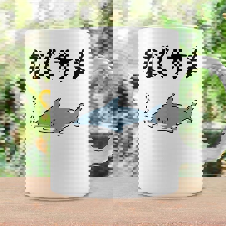なぐサメ しゃーない オヤジギャグ 親父ギャグ ジョーク ダジャレ好き サメ 面白い ネタ ダジャレ おもしろ コーヒーマグ ギフトのアイデア