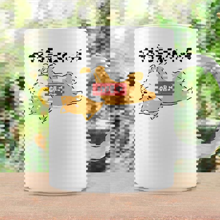 やる気スイッチ故障中 犬 柴犬 犬好き かわいい おもしろ 面白い コーヒーマグ ギフトのアイデア