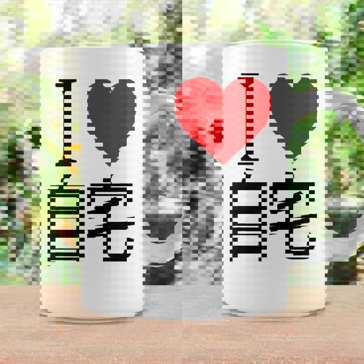 アイラブ自宅自宅警備 おもしろ雑貨 引きこもり おうちにいよう おうち 家 コーヒーマグ ギフトのアイデア