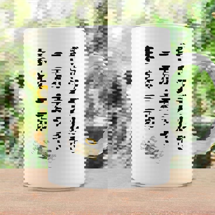 ギャンブルで 一万去ってまた一万 ダジャレ もじり 親父ギャグ ギャグ ネタ 川柳 ギャンブル好き ジョーク 面白い コーヒーマグ ギフトのアイデア