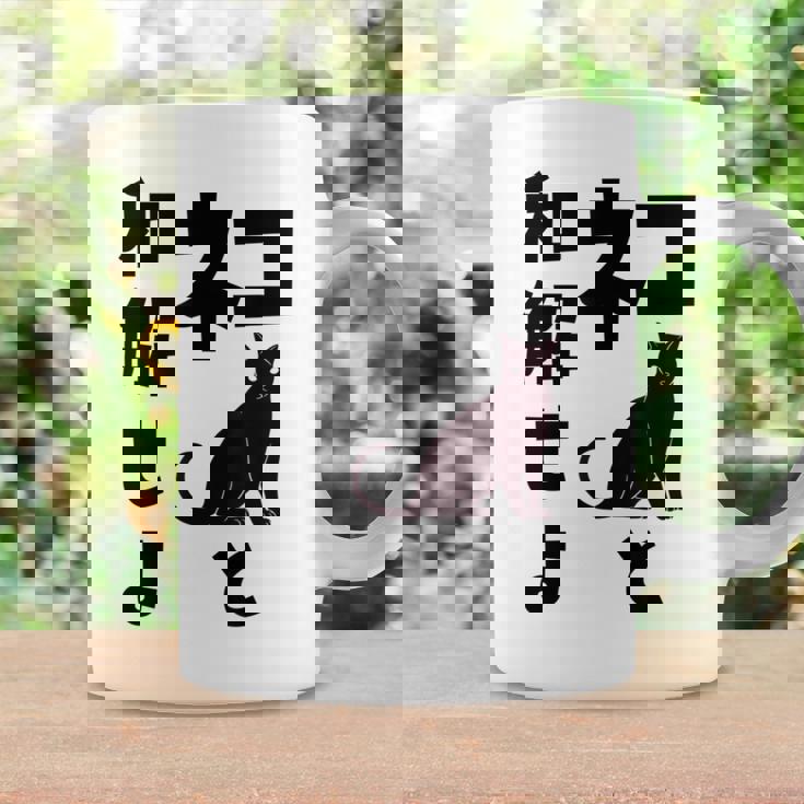 ネコと和解せよ 猫 黒 猫おもしろ コーヒーマグ ギフトのアイデア