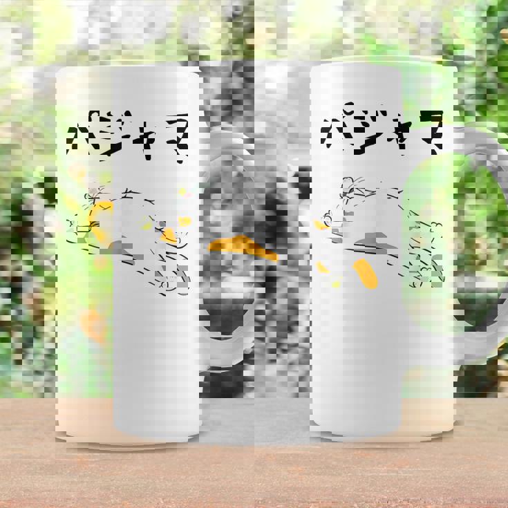 パジャマ 面白いtシャツ 文字入り メンズ おもしろ 面白い 服 オリジナル おもしろグッズ 文字 コーヒーマグ ギフトのアイデア