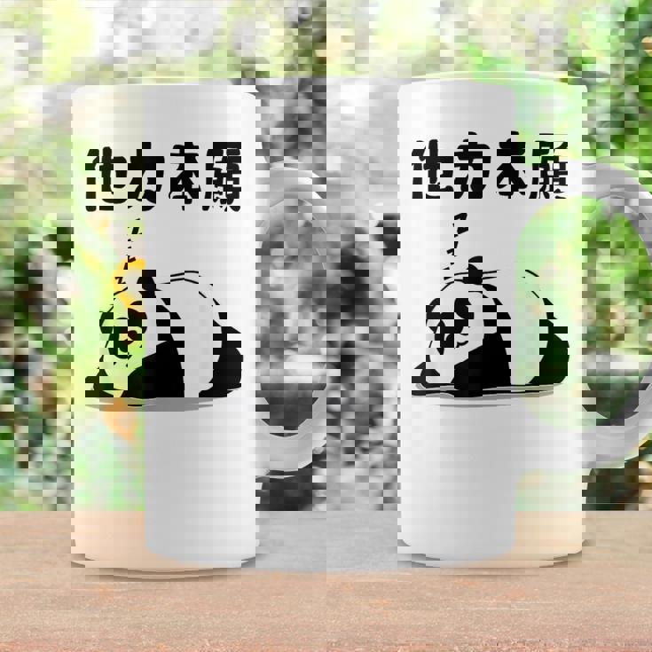 他力本願 面白いtシャツ 文字入り メンズ おもしろ 面白い 服 オリジナル おもしろグッズ 文字 コーヒーマグ ギフトのアイデア