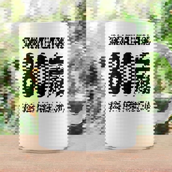 傘寿祝い ８０歳 この身体８０年目 まだまだこれから 長寿祝い おもしろ 傘寿 コーヒーマグ ギフトのアイデア