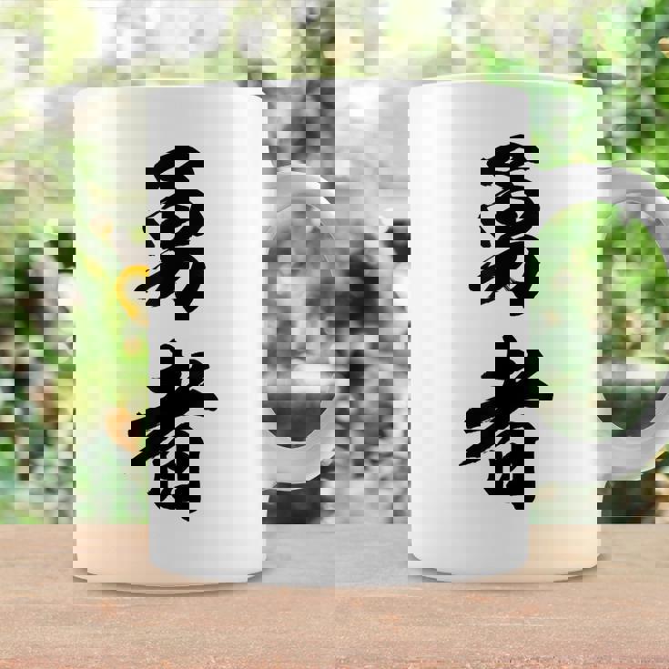 勇者 名言 コーヒーマグ ギフトのアイデア