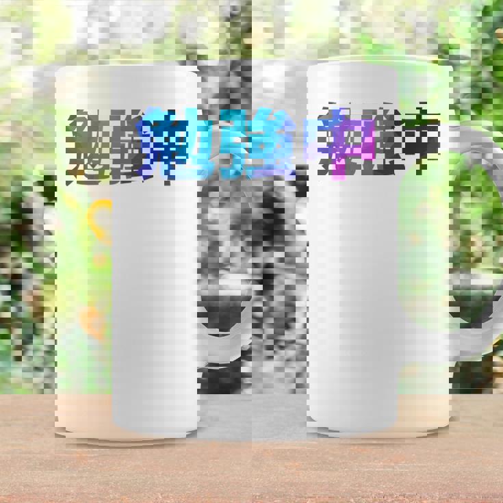 勉強中 受験 面白い おもしろ ユーモア ギャグ お笑い 長袖tシャツ コーヒーマグ ギフトのアイデア