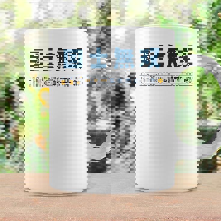 国士無双 コクシムソウ Thirn Orphans 麻雀 牌 おもしろ かわいい 麻雀好き コーヒーマグ ギフトのアイデア