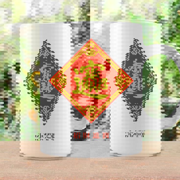 招財進寶 台湾 漢字 幸運を招く四字熟語 長袖tシャツ コーヒーマグ ギフトのアイデア