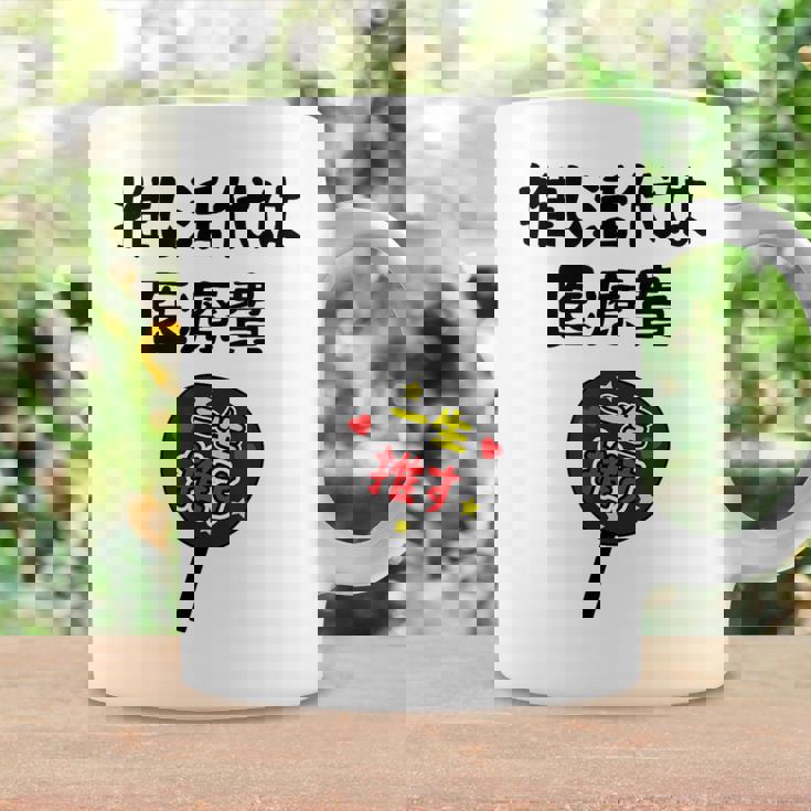 推し活代は医療費 ネタ 迷言 オタ活 一生推す うちわ ジョーク ギャグ オタク語録 おもしろ コーヒーマグ ギフトのアイデア