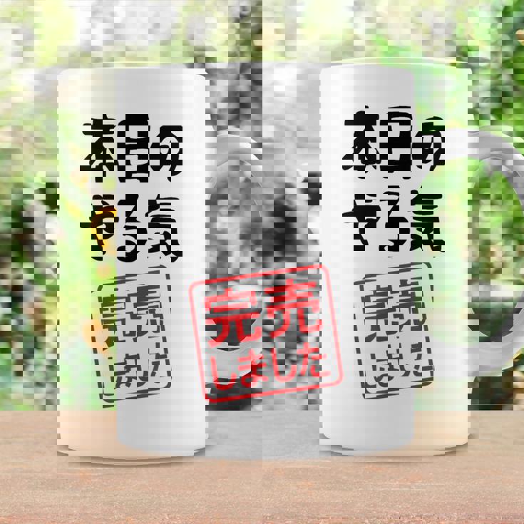 本日のやる気完売しました お笑い ネタ 面白い ツッコミ ジョーク コーヒーマグ ギフトのアイデア