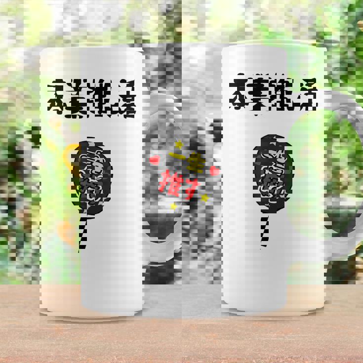 本業推し活 ネタ 迷言 オタ活 一生推す うちわ ジョーク ギャグ オタク語録 おもしろ コーヒーマグ ギフトのアイデア