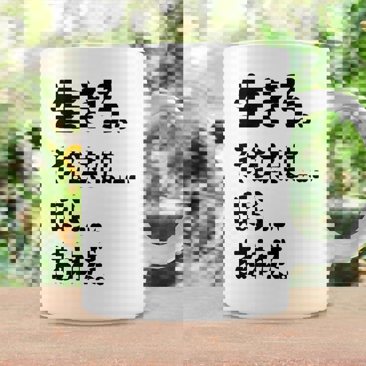 生きろ。そなたは…ほら…あれだ。 名言 迷言 名セリフ 迷セリフ ギャグ もじり ネタ おもしろ コーヒーマグ ギフトのアイデア