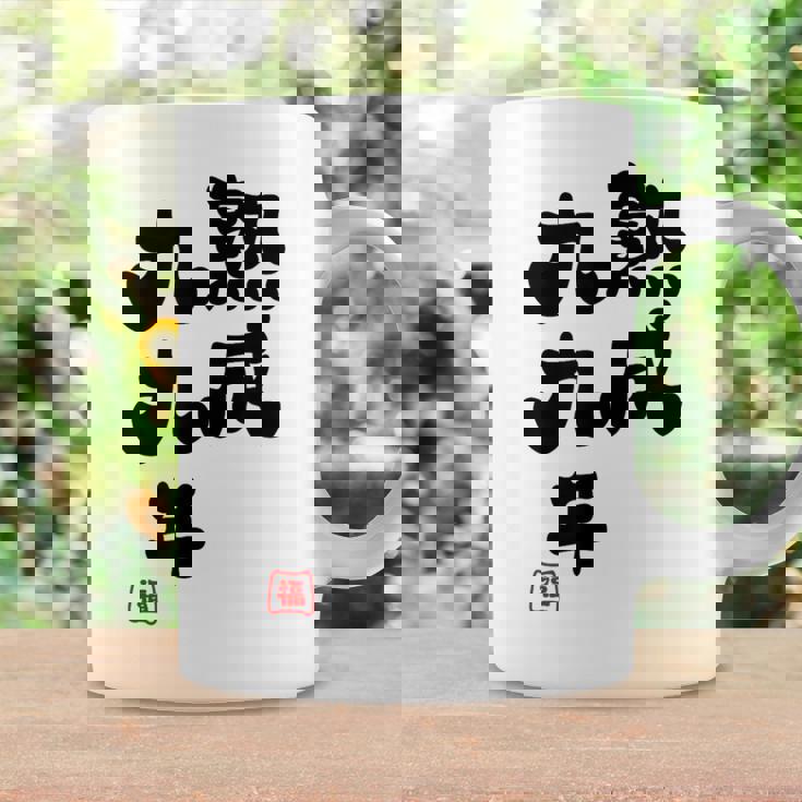 白寿祝い 健康長寿 熟成99年 男性 女性 99歳白寿（はくじゅ）お祝い おもしろプレゼント コーヒーマグ ギフトのアイデア